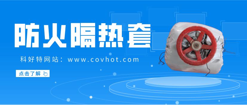 防火<a href=http://www.qdshbxw.cn/e/tags/?tagname=%E9%98%80%E9%97%A8%E4%BF%9D%E6%B8%A9%E5%A5%97 target=_blank class=infotextkey><a href=http://www.qdshbxw.cn/e/tags/?tagname=%E9%98%80%E9%97%A8%E4%BF%9D%E6%B8%A9 target=_blank class=infotextkey>閥門保溫</a>套</a>