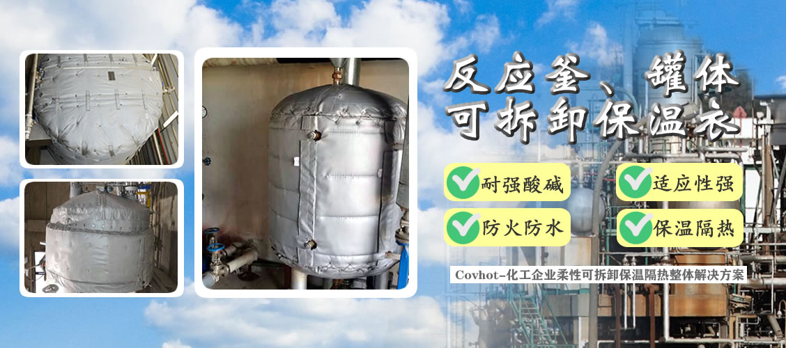 <a href=http://www.qdshbxw.cn/e/tags/?tagname=%E5%8F%8D%E5%BA%94%E9%87%9C%E4%BF%9D%E6%B8%A9 target=_blank class=infotextkey>反應釜保溫</a>隔熱