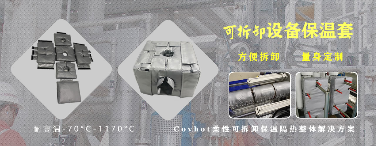 可拆卸<a href=http://www.qdshbxw.cn/e/tags/?tagname=%E8%AE%BE%E5%A4%87%E4%BF%9D%E6%B8%A9 target=_blank class=infotextkey>設備保溫</a>套