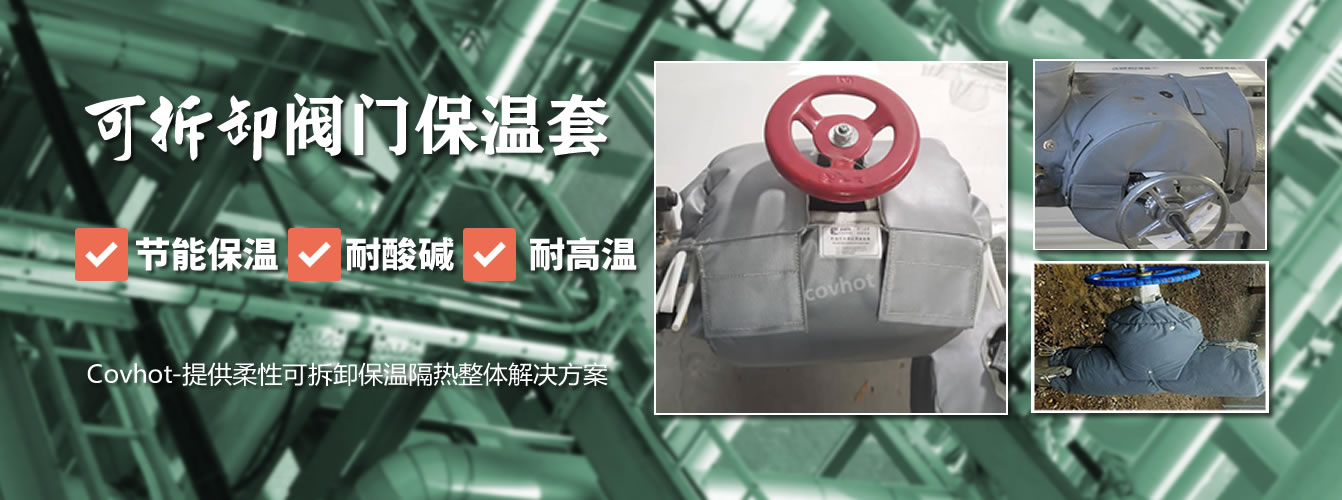 可拆卸<a href=http://www.qdshbxw.cn/e/tags/?tagname=%E9%98%80%E9%97%A8%E4%BF%9D%E6%B8%A9%E5%A5%97 target=_blank class=infotextkey><a href=http://www.qdshbxw.cn/e/tags/?tagname=%E9%98%80%E9%97%A8%E4%BF%9D%E6%B8%A9 target=_blank class=infotextkey>閥門保溫</a>套</a>