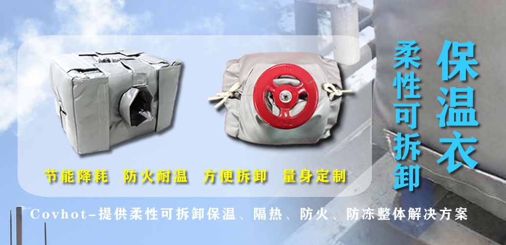 可拆卸<a href=http://http://www.qdshbxw.cn/e/tags/?tagname=%E7%BD%90%E4%BD%93%E4%BF%9D%E6%B8%A9 target=_blank class=infotextkey>罐體保溫</a>衣