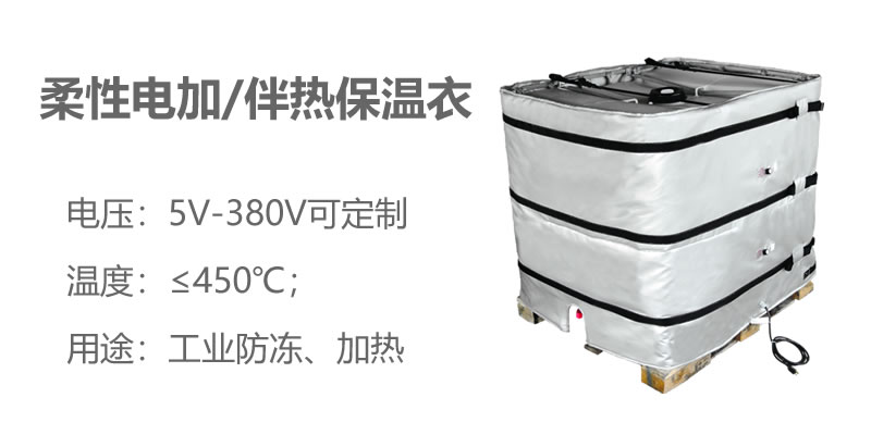 柔性電加熱<a href=http://www.qdshbxw.cn/e/tags/?tagname=%E4%BF%9D%E6%B8%A9%E8%A1%A3 target=_blank class=infotextkey>保溫衣</a>