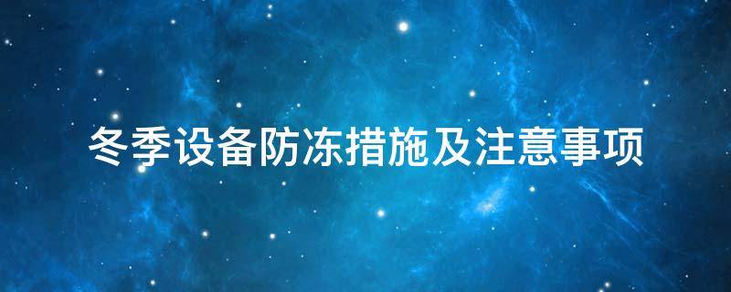 設(shè)備防凍<a href=http://www.qdshbxw.cn/e/tags/?tagname=%E4%BF%9D%E6%B8%A9%E5%A5%97 target=_blank class=infotextkey>保溫套</a>
