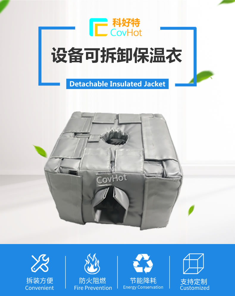 可拆卸<a href=http://www.qdshbxw.cn/e/tags/?tagname=%E5%8F%8D%E5%BA%94%E9%87%9C%E4%BF%9D%E6%B8%A9 target=_blank class=infotextkey>反應(yīng)釜保溫</a>套