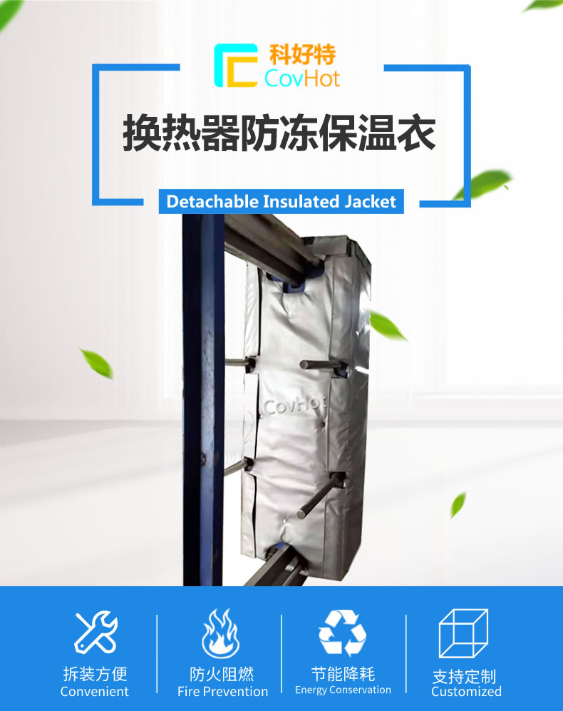可拆卸板式<a href=http://www.qdshbxw.cn/e/tags/?tagname=%E6%8D%A2%E7%83%AD%E5%99%A8%E4%BF%9D%E6%B8%A9 target=_blank class=infotextkey>換熱器保溫</a>套