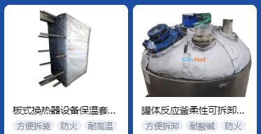 <a href=http://www.qdshbxw.cn/e/tags/?tagname=%E4%BF%9D%E6%B8%A9%E5%A5%97%E5%8E%82%E5%AE%B6 target=_blank class=infotextkey><a href=http://www.qdshbxw.cn/e/tags/?tagname=%E4%BF%9D%E6%B8%A9%E5%A5%97 target=_blank class=infotextkey>保溫套</a>廠家</a>,<a href=http://www.qdshbxw.cn/e/tags/?tagname=%E5%8F%AF%E6%8B%86%E5%8D%B8%E4%BF%9D%E6%B8%A9%E5%A5%97%E5%8E%82%E5%AE%B6 target=_blank class=infotextkey>可拆卸<a href=http://www.qdshbxw.cn/e/tags/?tagname=%E4%BF%9D%E6%B8%A9%E5%A5%97%E5%8E%82%E5%AE%B6 target=_blank class=infotextkey><a href=http://www.qdshbxw.cn/e/tags/?tagname=%E4%BF%9D%E6%B8%A9%E5%A5%97 target=_blank class=infotextkey>保溫套</a>廠家</a></a>