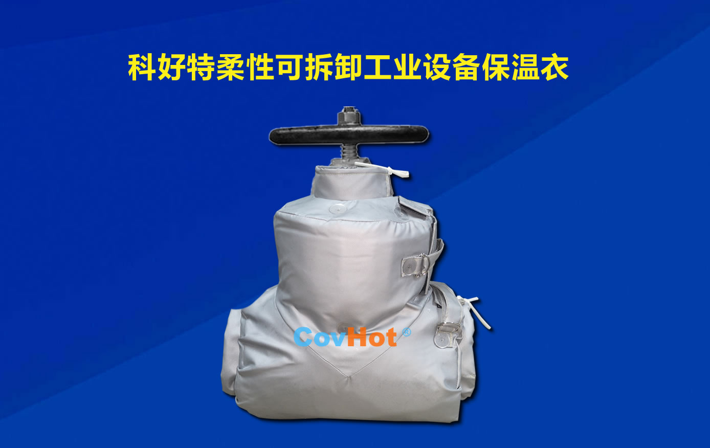 <a href=http://www.qdshbxw.cn/e/tags/?tagname=%E5%8F%AF%E6%8B%86%E5%8D%B8%E4%BF%9D%E6%B8%A9 target=_blank class=infotextkey>可拆卸保溫</a>,化工廠保溫