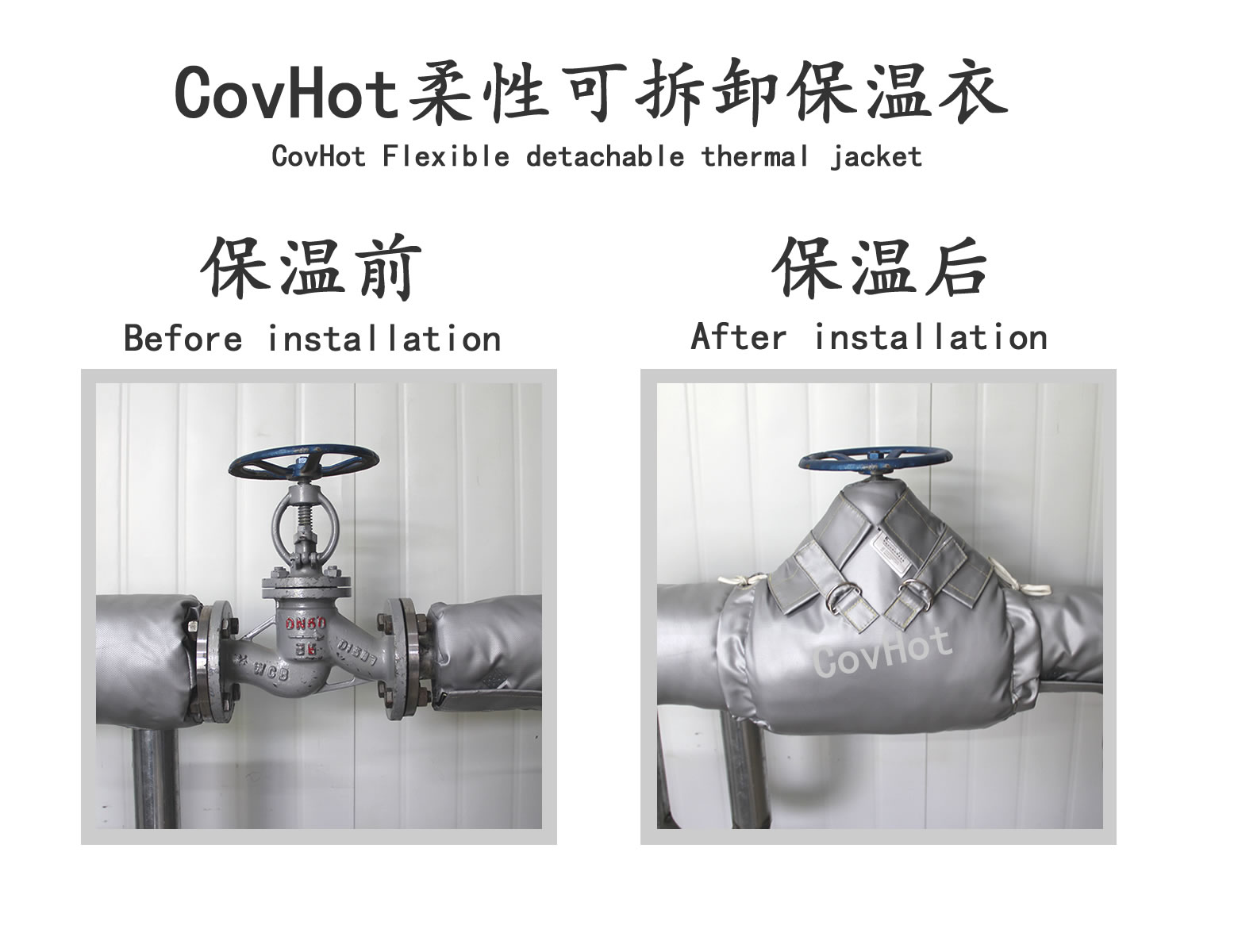 COVHOT?柔性可拆卸式<a href=http://www.qdshbxw.cn/e/tags/?tagname=%E4%BF%9D%E6%B8%A9%E8%A1%A3 target=_blank class=infotextkey>保溫衣</a>,可拆卸式保溫